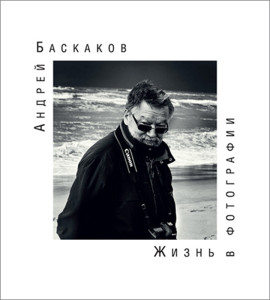 Андрей Баскаков. Жизнь в фотографии (фотоальбом, Москва, 2015 год)